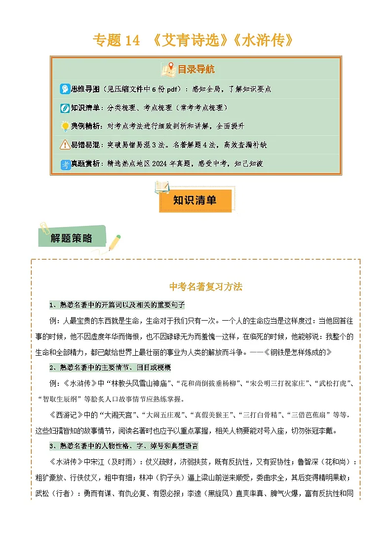 2025年中考语文专项复习讲义专题14 《艾青诗选》《水浒传》(6份思维导图+2部名著梳理+突破易错易混3法+名著解题4法)(原卷版)第1页