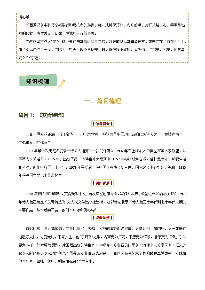 2025年中考语文专项复习讲义专题14 《艾青诗选》《水浒传》(6份思维导图+2部名著梳理+突破易错易混3法+名著解题4法)(原卷版)第2页