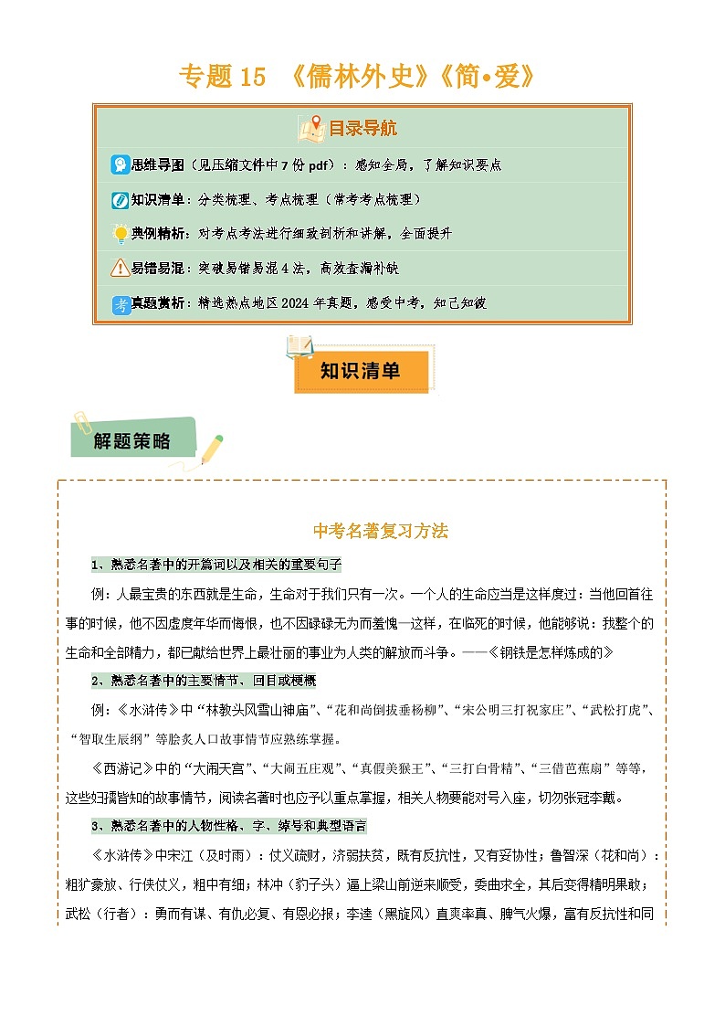 2025年中考语文专项复习讲义专题15 《儒林外史》《简·爱》(7份思维导图+2部名著梳理+突破易错易混4法)(原卷版)第1页
