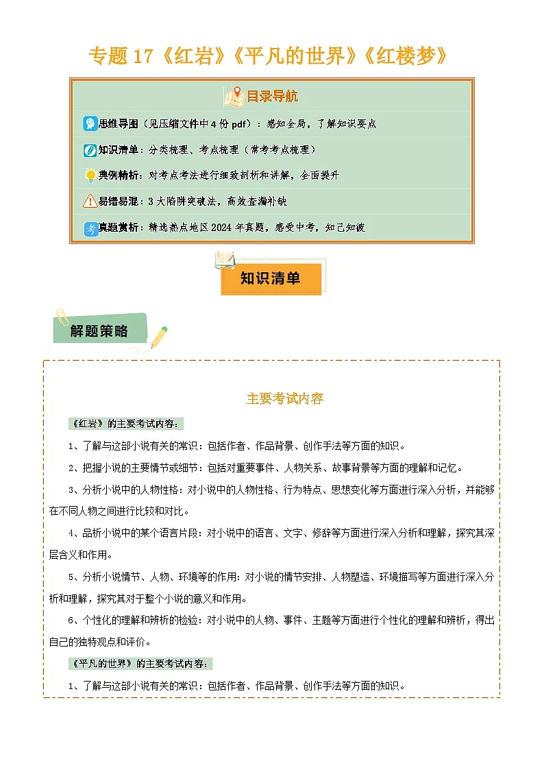 2025年中考语文专项复习讲义专题17《红岩》《平凡的世界》《红楼梦》(4份思维导图+3部名著梳理+考点梳理+突破易错易混3法)(原卷版)第1页