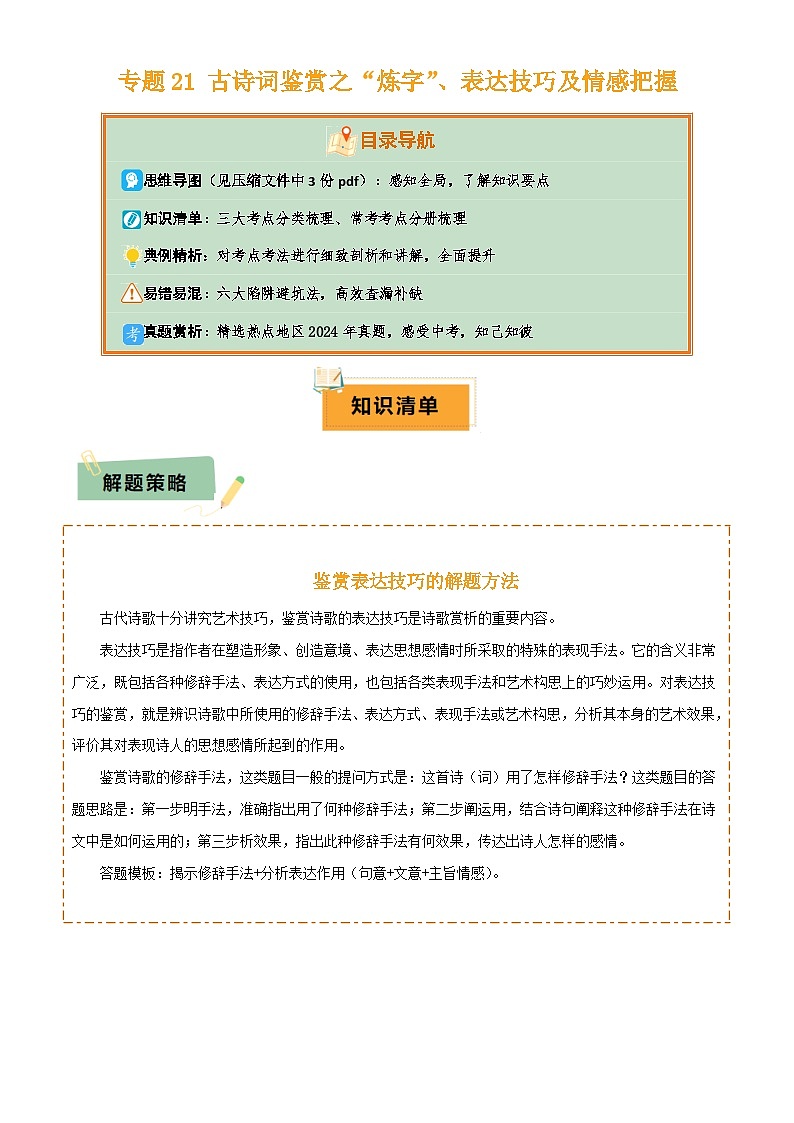 2025年中考语文专项复习讲义专题21 古诗词鉴赏之”炼字“、表达技巧及情感把握原卷版)第1页