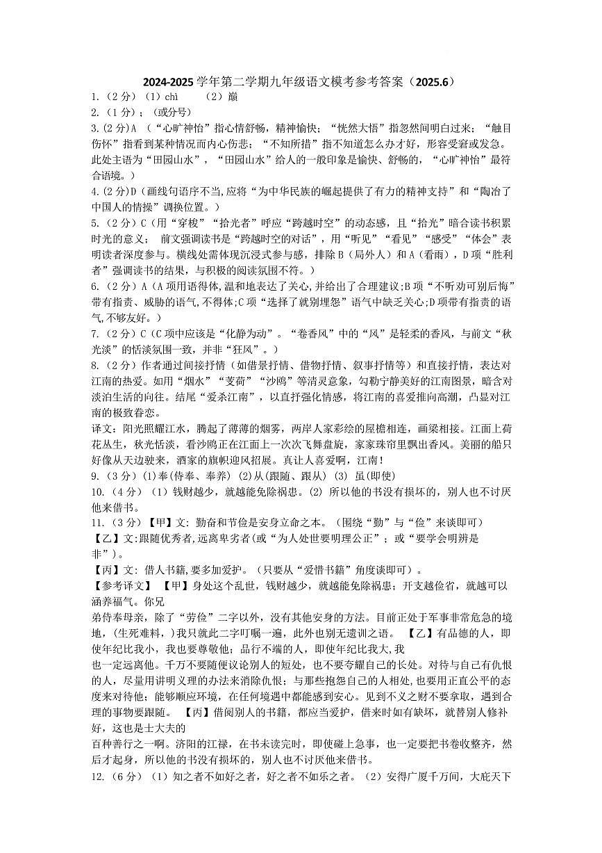 2024-2025学年第二学期学考模拟考试九年级语文试卷及答案 语文试题答案第1页