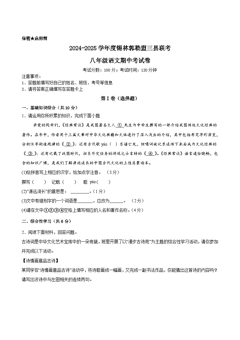 内蒙古锡林郭勒盟三县联考2024-2025学年八年级下学期4月期中语文试卷（含答案）第1页