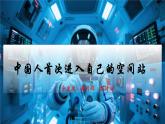 八上第2課《中國人首次進(jìn)入自己的空間站》課件