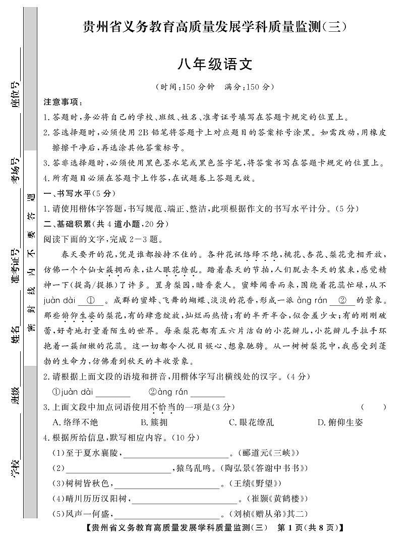贵州省毕节市金沙县2024--2025学年上学期义务教育高质量发展学科质量监测(三)    八年级语文第1页