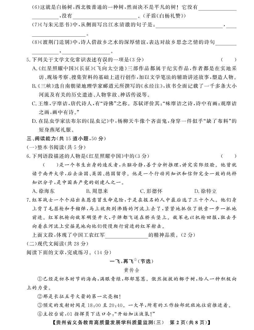 贵州省毕节市金沙县2024--2025学年上学期义务教育高质量发展学科质量监测(三)    八年级语文第2页