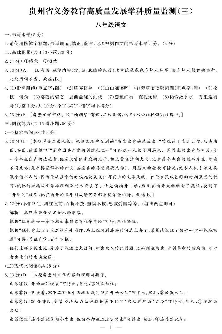 贵州省毕节市金沙县2024--2025学年上学期义务教育高质量发展学科质量监测(三)    七年级语文答案第1页