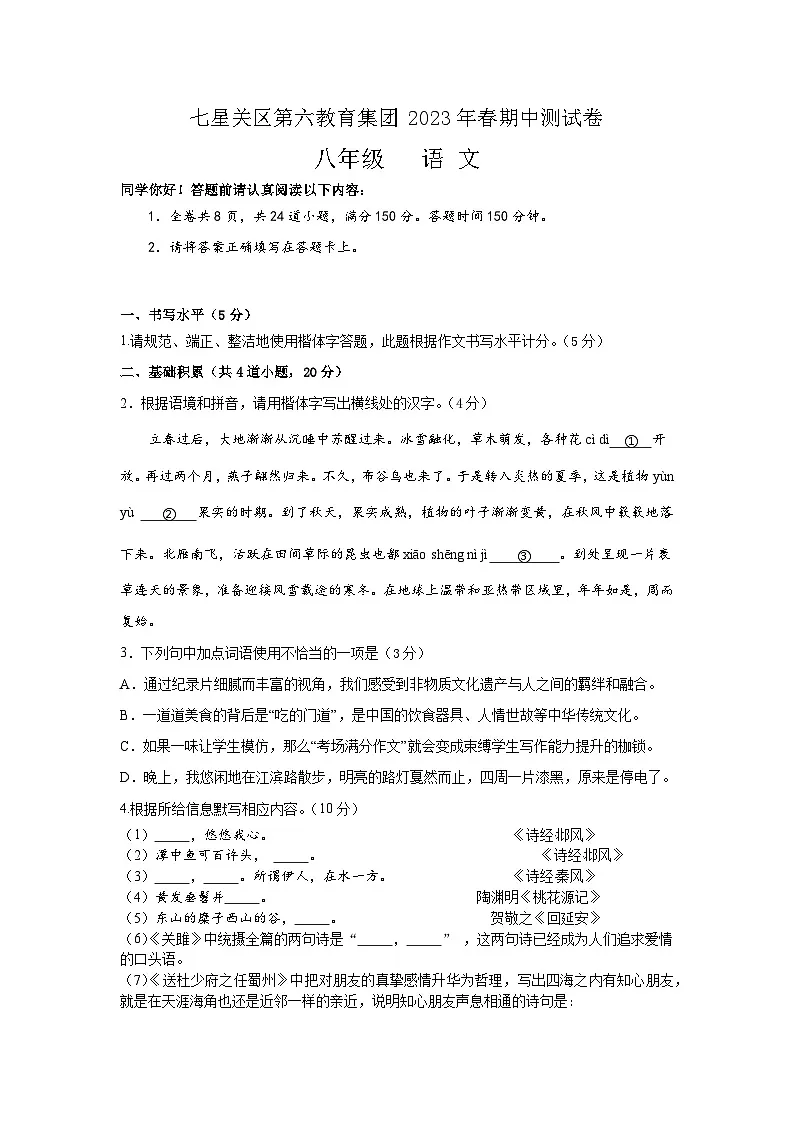 贵州省毕节市七星关区第三实验学校2022—2023学年八年级下学期第二次月考语文测试卷第1页
