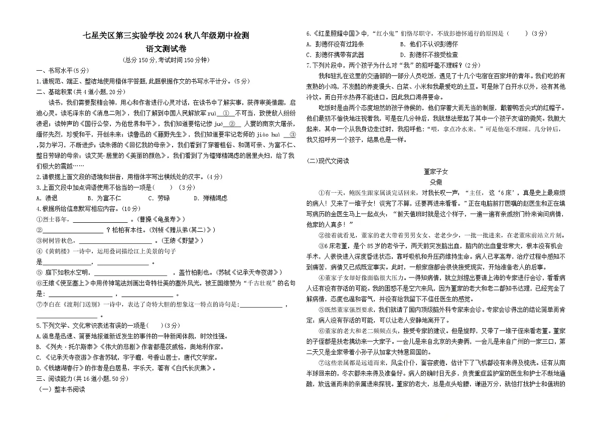 贵州省毕节市七星关区第三实验学校2024—2025学年八年级上学期期中检测语文题第1页