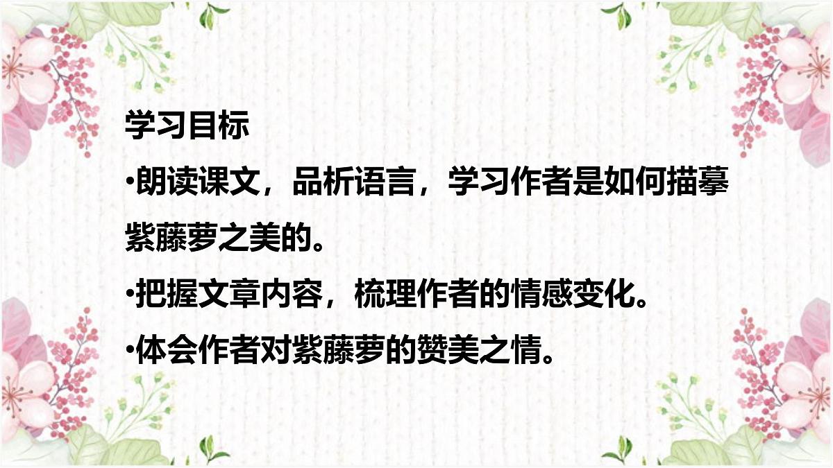 第19课《紫藤萝瀑布》课件-2024-2025学年统编版语文七年级下册第4页