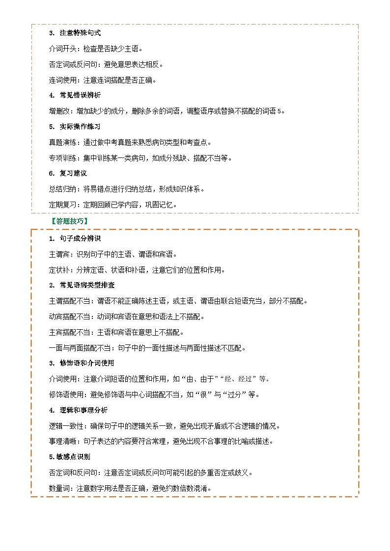 2025年中考语文专项复习讲义专题04 语病辨析与修改(3大常考知识+解题10种规律+必备5类常识+突破易错易混9法)(解析版)第2页