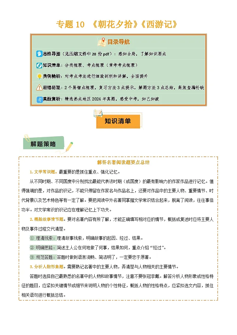 2025年中考语文专项复习讲义专题10 《朝花夕拾》《西游记》(20个思维导图+2部名著梳理+3点复习方法+2点解题技巧)(解析版)第1页