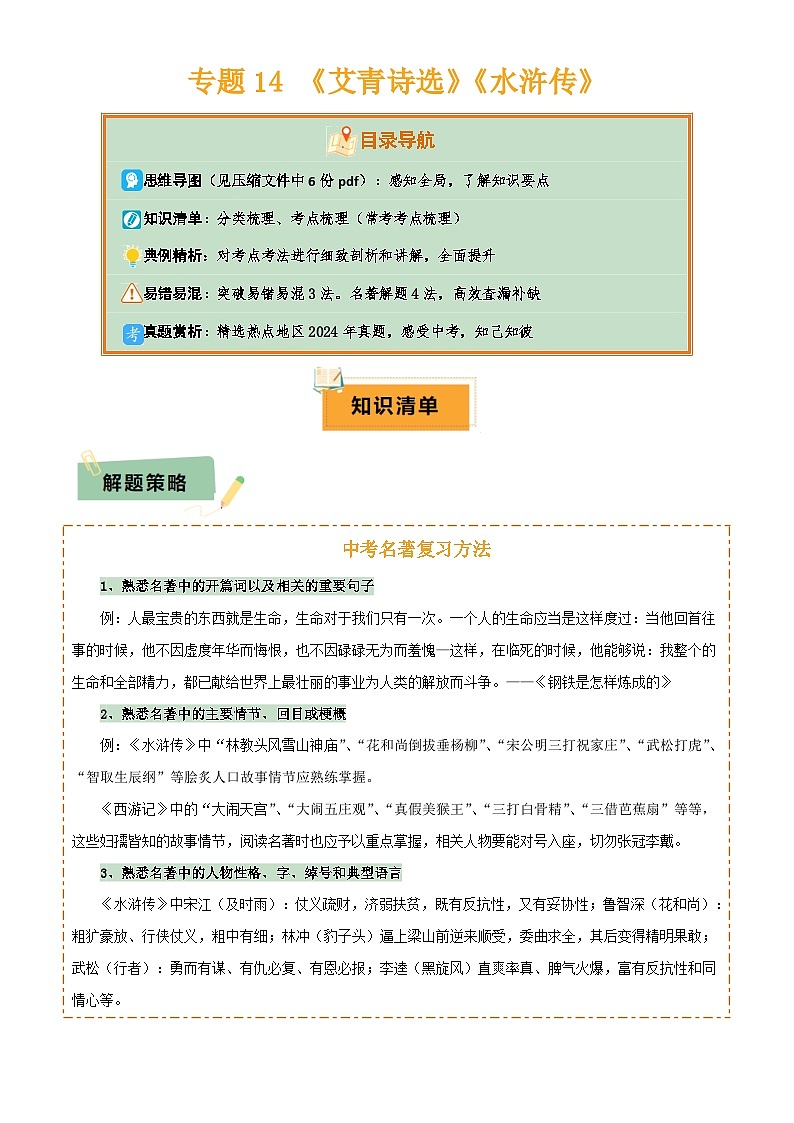 2025年中考语文专项复习讲义专题14 《艾青诗选》《水浒传》(6份思维导图+2部名著梳理+突破易错易混3法+名著解题4法)(解析版)第1页