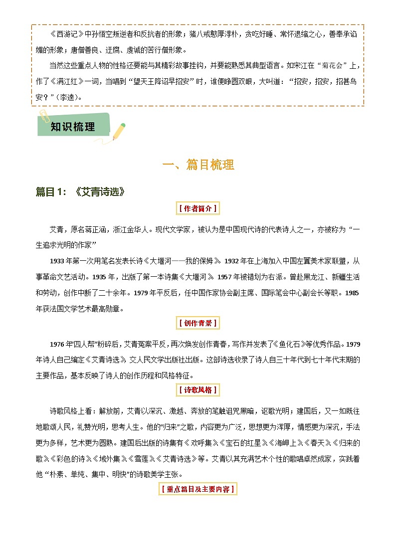 2025年中考语文专项复习讲义专题14 《艾青诗选》《水浒传》(6份思维导图+2部名著梳理+突破易错易混3法+名著解题4法)(解析版)第2页