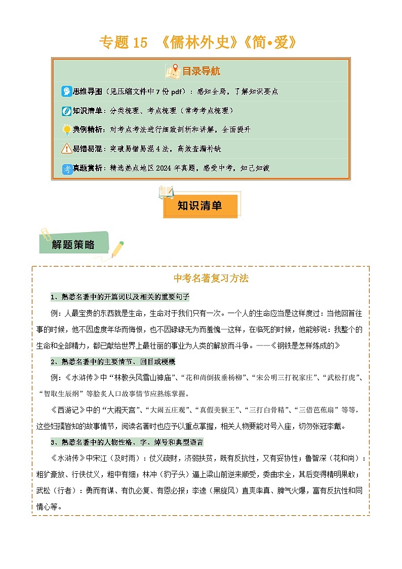 2025年中考语文专项复习讲义专题15 《儒林外史》《简·爱》(7份思维导图+2部名著梳理+突破易错易混4法)(解析版)第1页