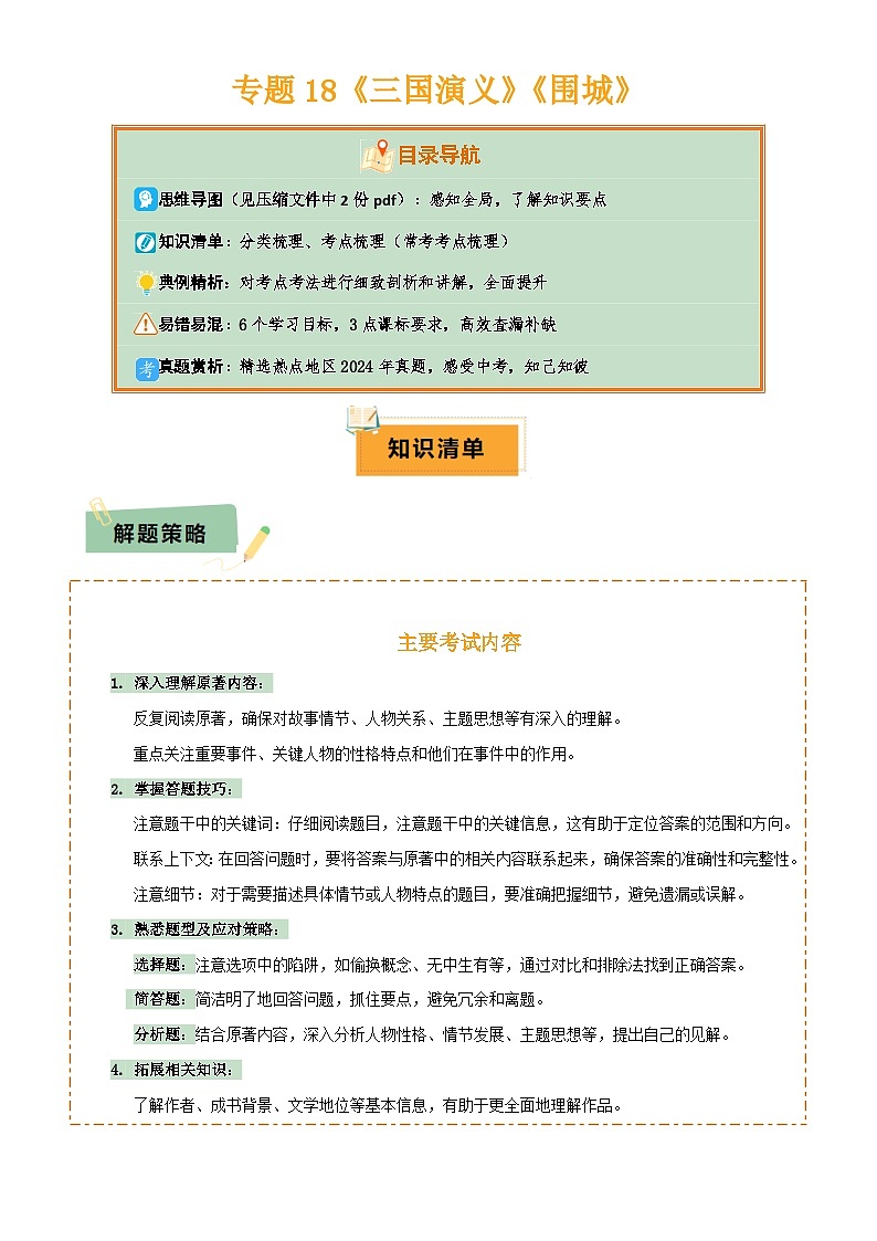 2025年中考语文专项复习讲义专题18《三国演义》《围城》(2份思维导图+2部名著梳理+考点梳理+6个学习目标+3点课标要求)(原卷版)第1页