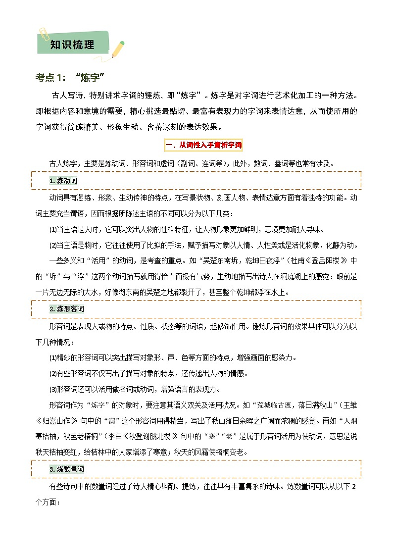 2025年中考语文专项复习讲义专题21 古诗词鉴赏之”炼字“、表达技巧及情感把握(解析版)第2页