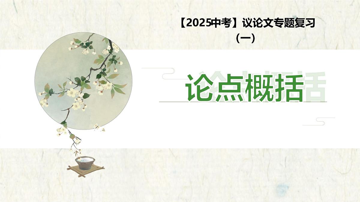 2025年中考语文一轮复习议论文专题复习01 论点概括课件(全国通用)第1页