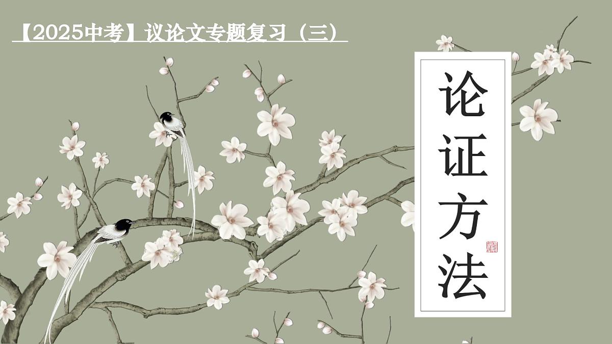 2025年中考语文一轮复习议论文专题复习02 论证方法课件(全国通用)第1页