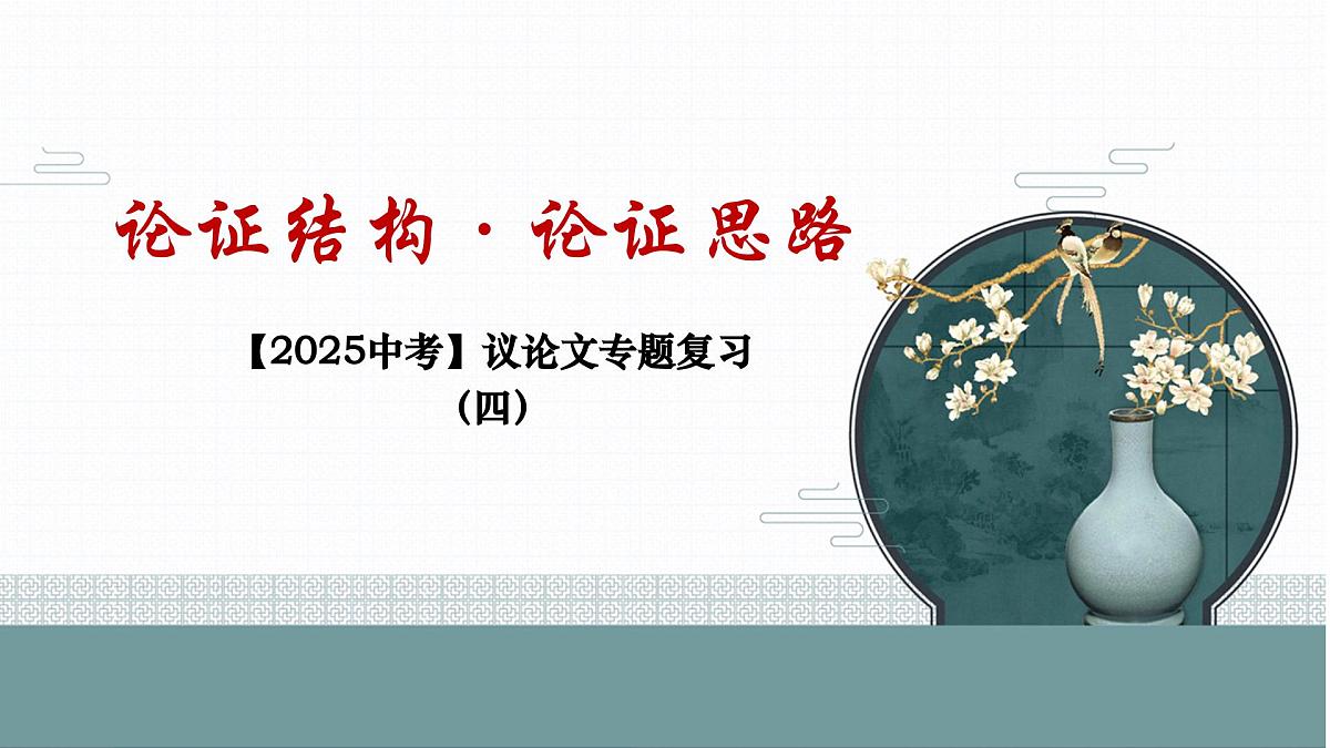 2025年中考语文一轮复习议论文专题复习03 论证思路课件(全国通用)第1页