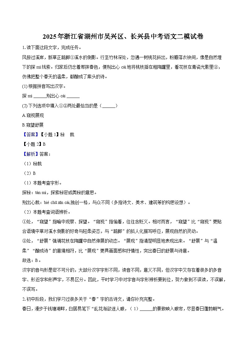 2025年浙江省湖州市吴兴区、长兴县中考语文二模试题（含答案）第1页
