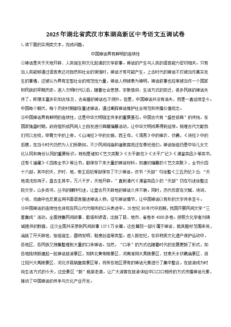 2025年湖北省武汉市东湖高新区中考语文五调试题（含答案）第1页