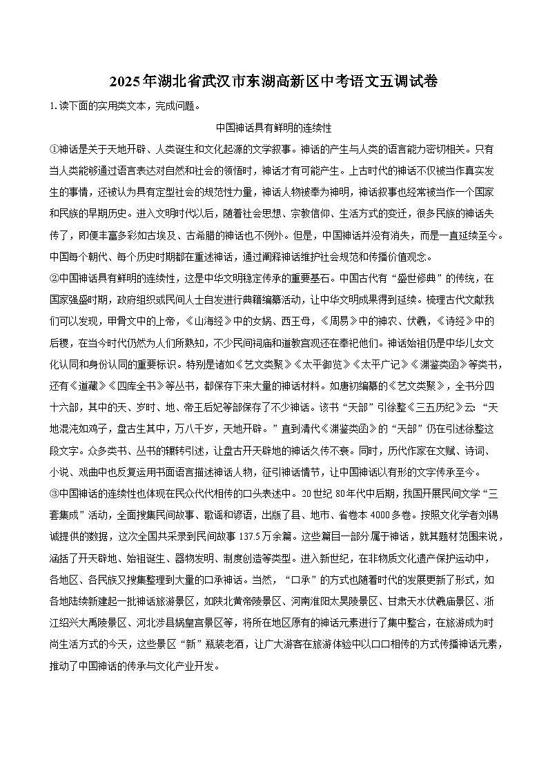 2025年湖北省武汉市东湖高新区中考语文五调试题（含答案）第1页
