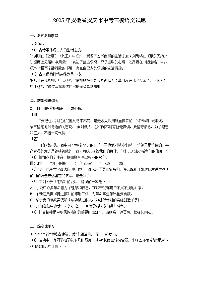 安徽省安庆市2025年中考三模语文试题（含答案）第1页