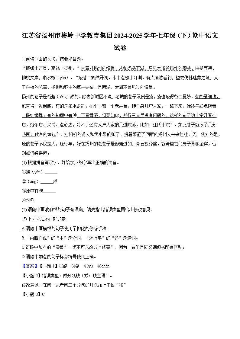 江苏省扬州市梅岭中学教育集团2024-2025学年七年级（下）期中语文试题（含答案）第1页