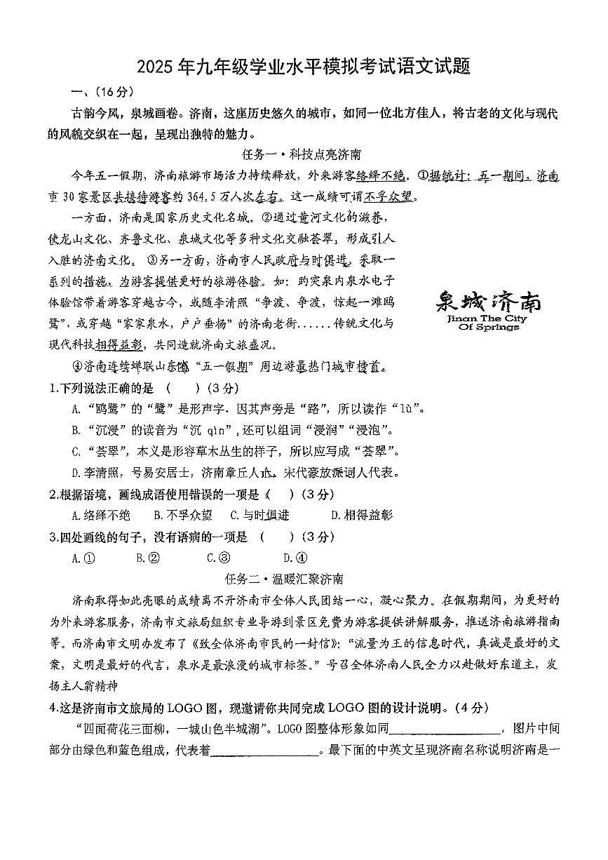 2025年山东省济南市历下区四校联考模拟语文中考模拟考试试题（无答案）第1页