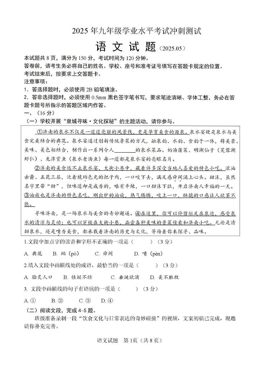 2025年济南市天桥区初三语文中考三模试题及其答案第1页