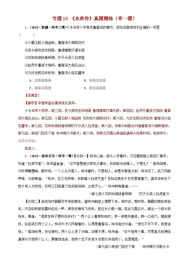 专题10《水浒传》真题精练（单一题）（解析版）－备战2024年中考语文名著阅读知识（考点）梳理+真题演练第1页