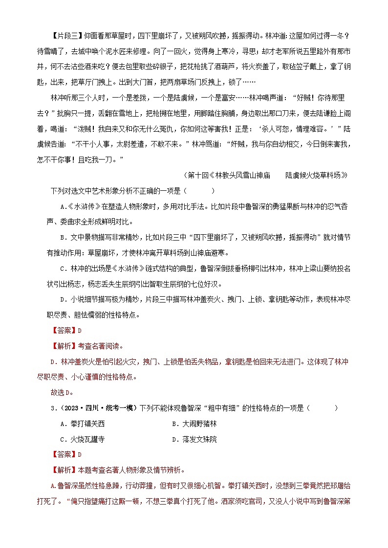 专题10《水浒传》真题精练（单一题）（解析版）－备战2024年中考语文名著阅读知识（考点）梳理+真题演练第2页