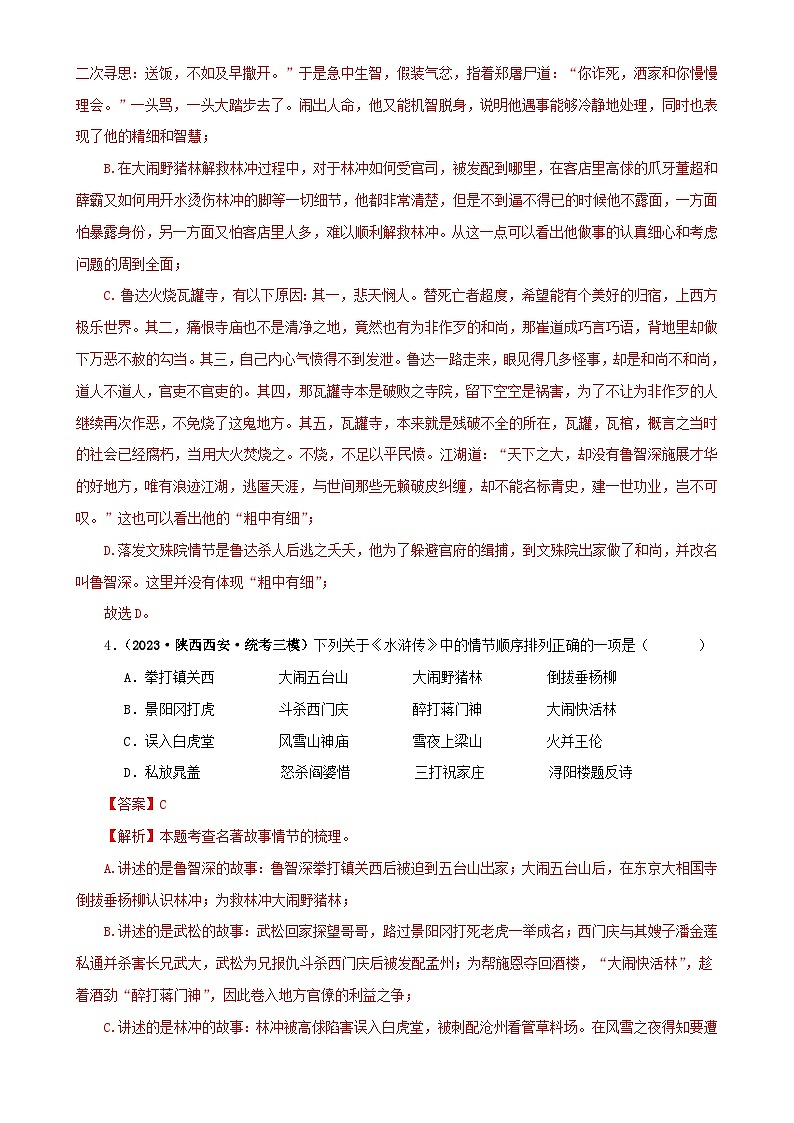 专题10《水浒传》真题精练（单一题）（解析版）－备战2024年中考语文名著阅读知识（考点）梳理+真题演练第3页