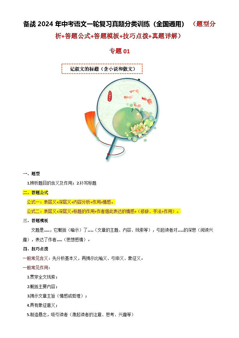 专题01 记叙文的标题（含小说和散文）-备战2024年中考语文一轮复习高频考点分类训练（全国通用）原卷版第1页