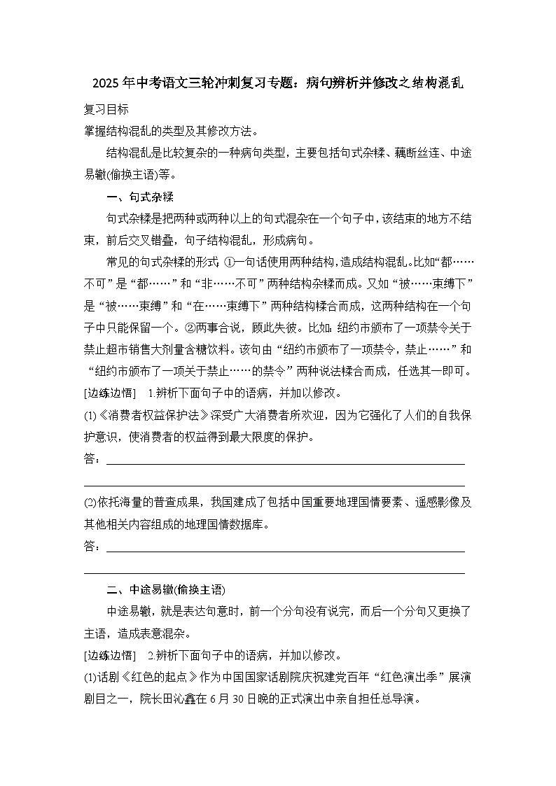 2025年中考语文三轮冲刺专题复习：病句辨析并修改之结构混乱学案第1页