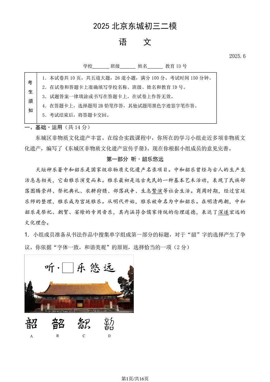 2025北京东城初三二模[中考模拟]语文试卷（教师版）第1页
