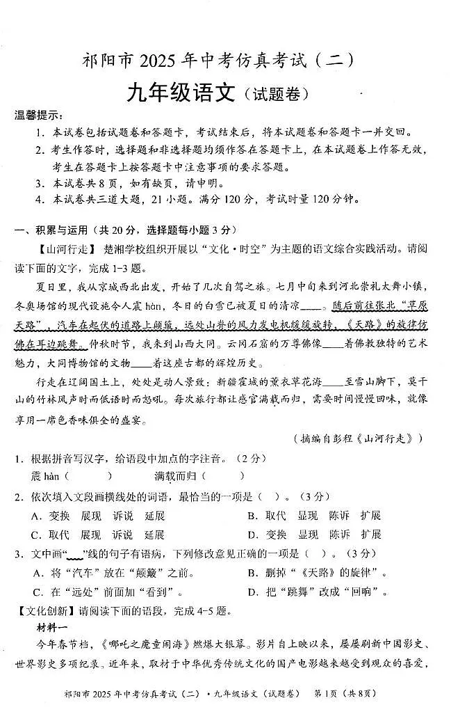 2025年湖南省祁阳市中考模拟语文试卷（二）（中考模拟）第1页