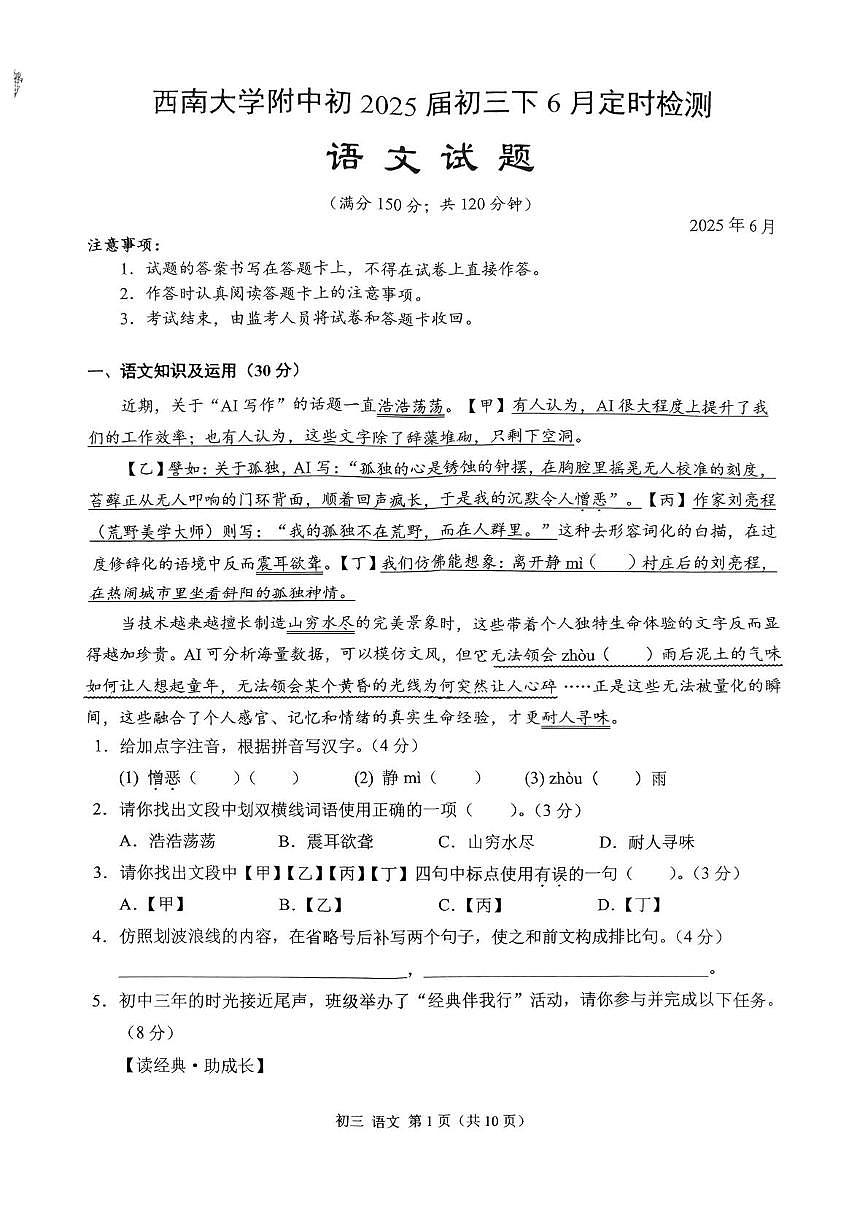 2025年重庆市西南大学附属中学校中考三模语文试题（中考模拟）第1页