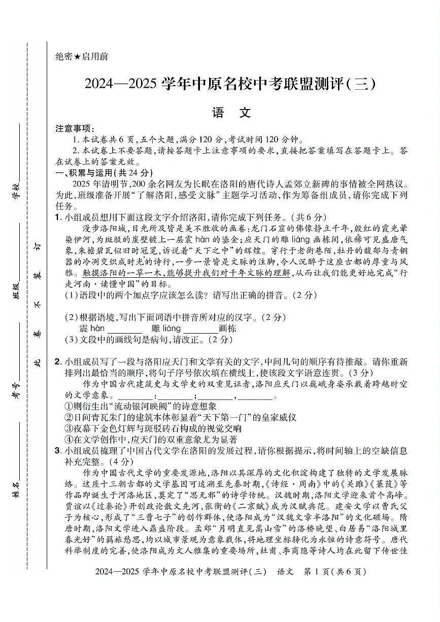 2025年河南省郑州市中原名校联盟中考模拟（三）语文试卷第1页