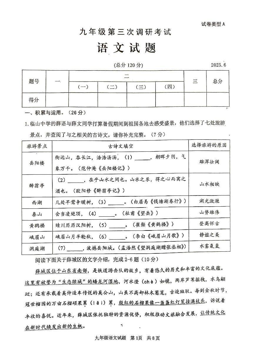 2025年山东省枣庄市第十五中学等校联考中考第三次调研考试语文试卷第1页