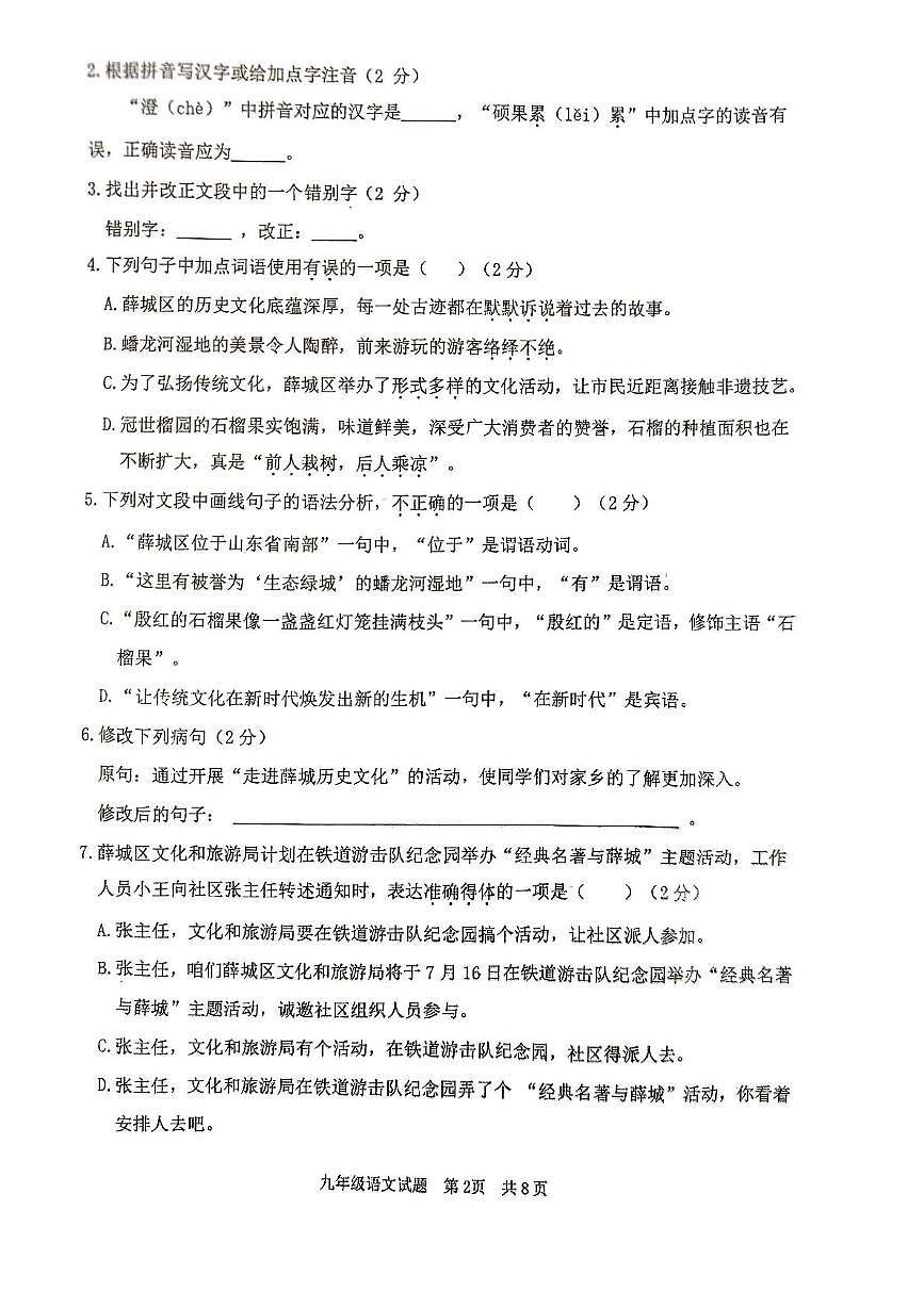2025年山东省枣庄市第十五中学等校联考中考第三次调研考试语文试卷第2页