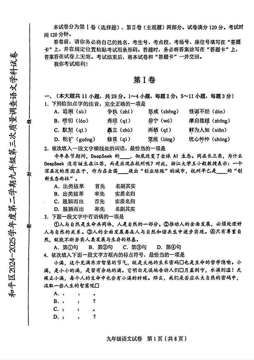 2025年天津和平区中考三模语文试卷第1页