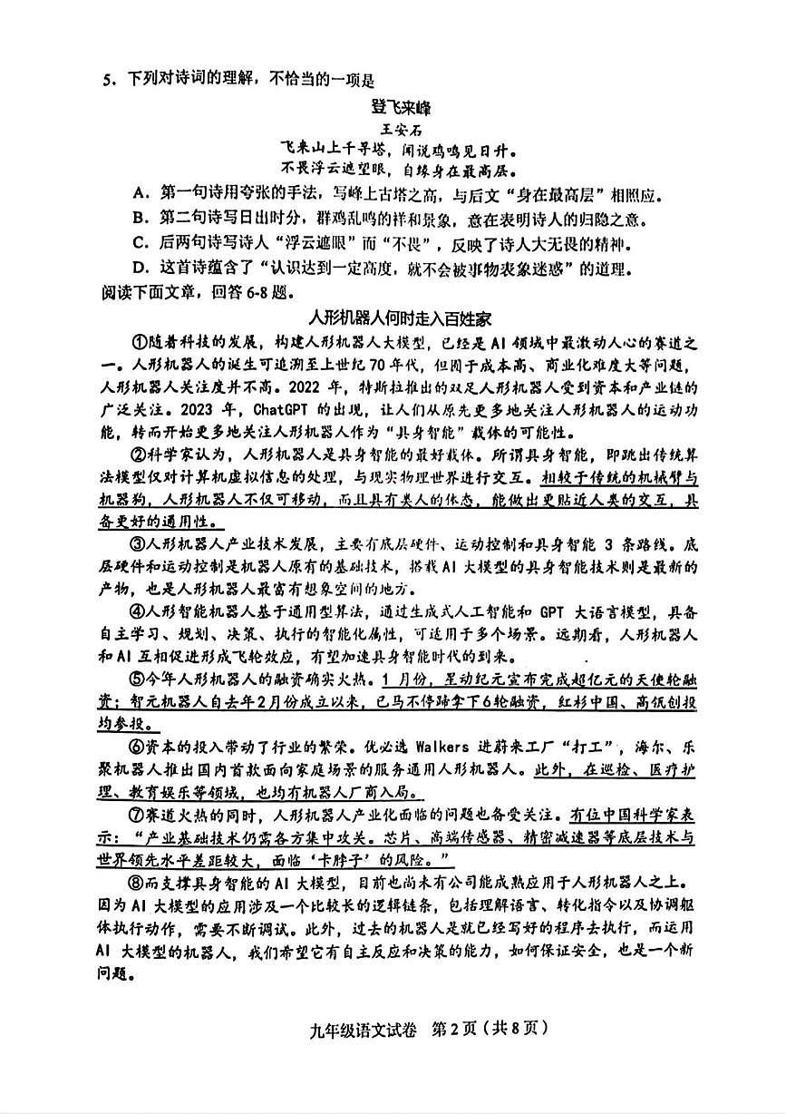 2025年天津和平区中考三模语文试卷第2页