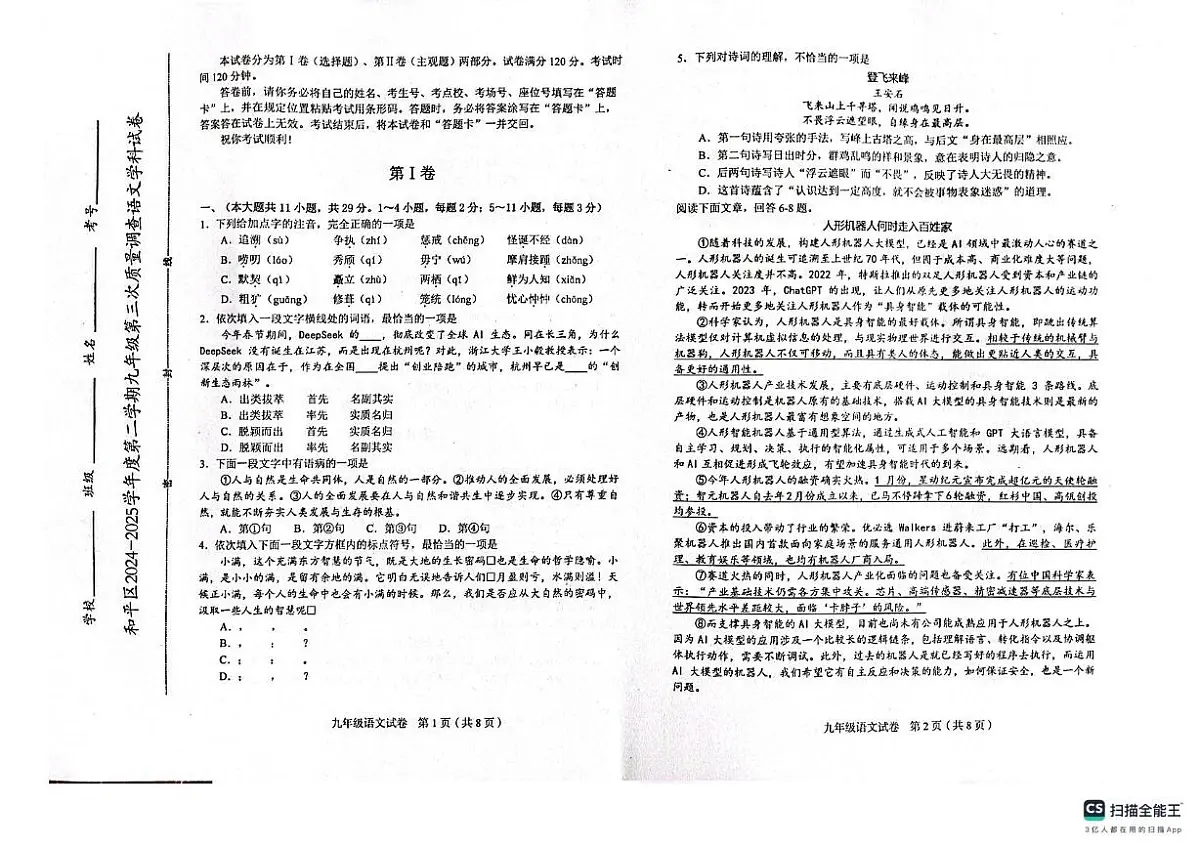 2025年天津市和平区中考三模语文试题第1页