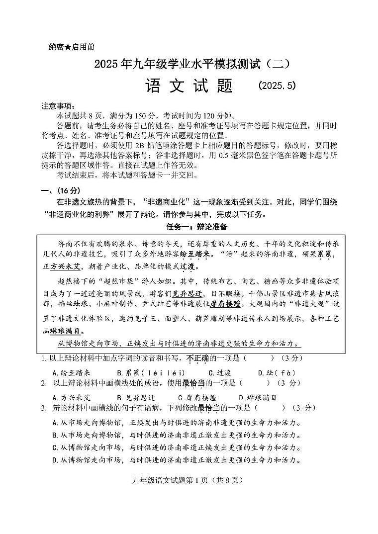 2025年山东省济南市东南片区中考二模语文试题第1页