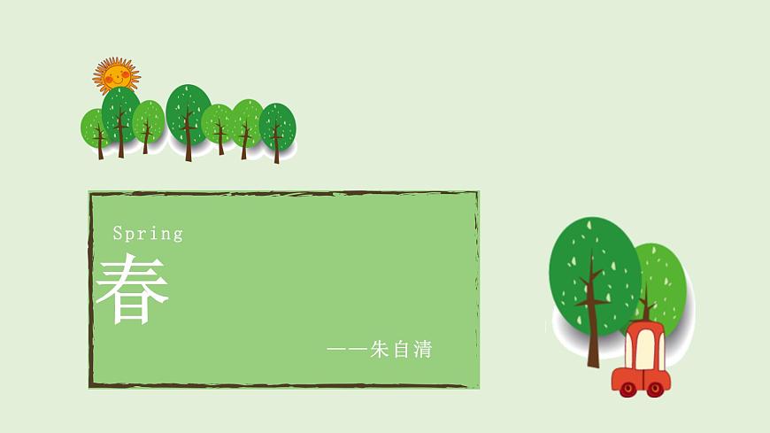 部编版初中语文七年级上册1《春》课件第1页