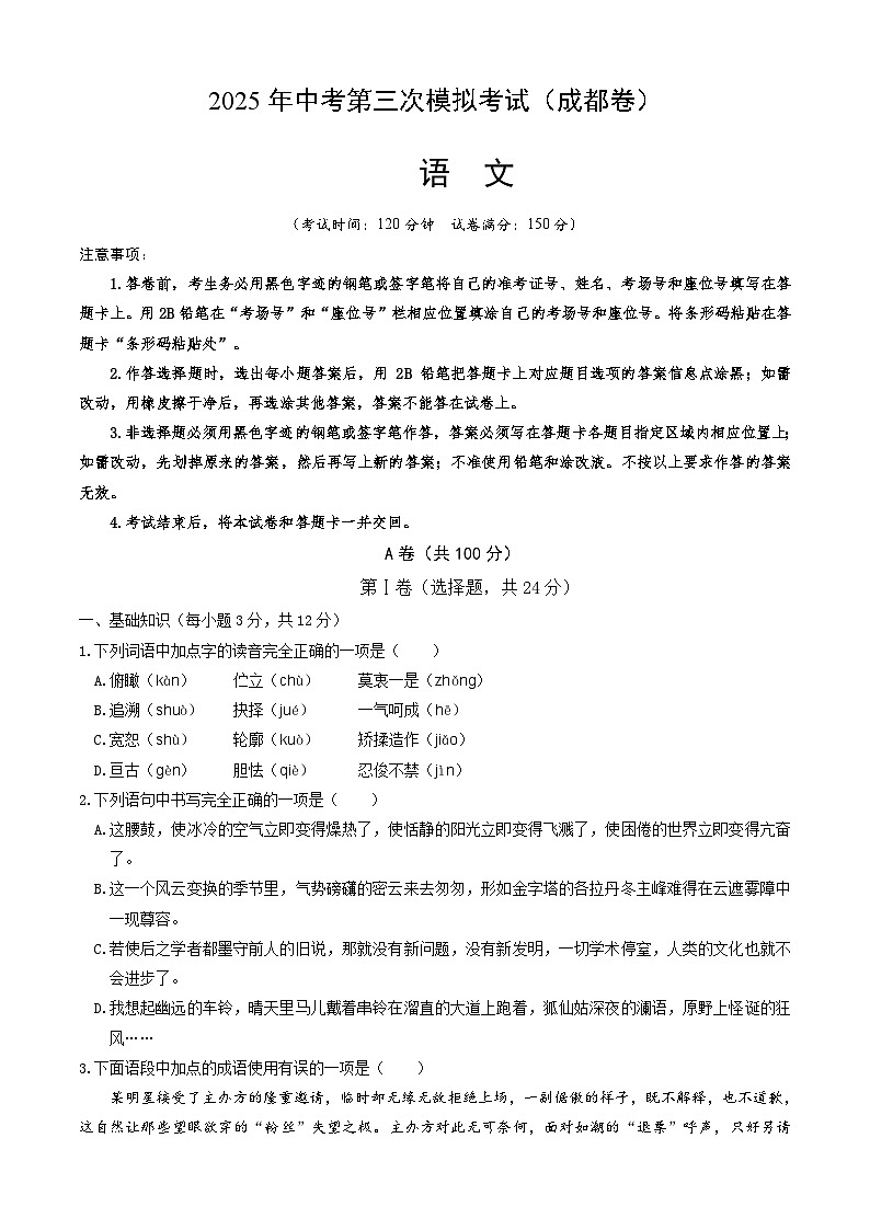 2025年中考数学第三次模拟考试卷：语文（成都卷）（考试版）第1页