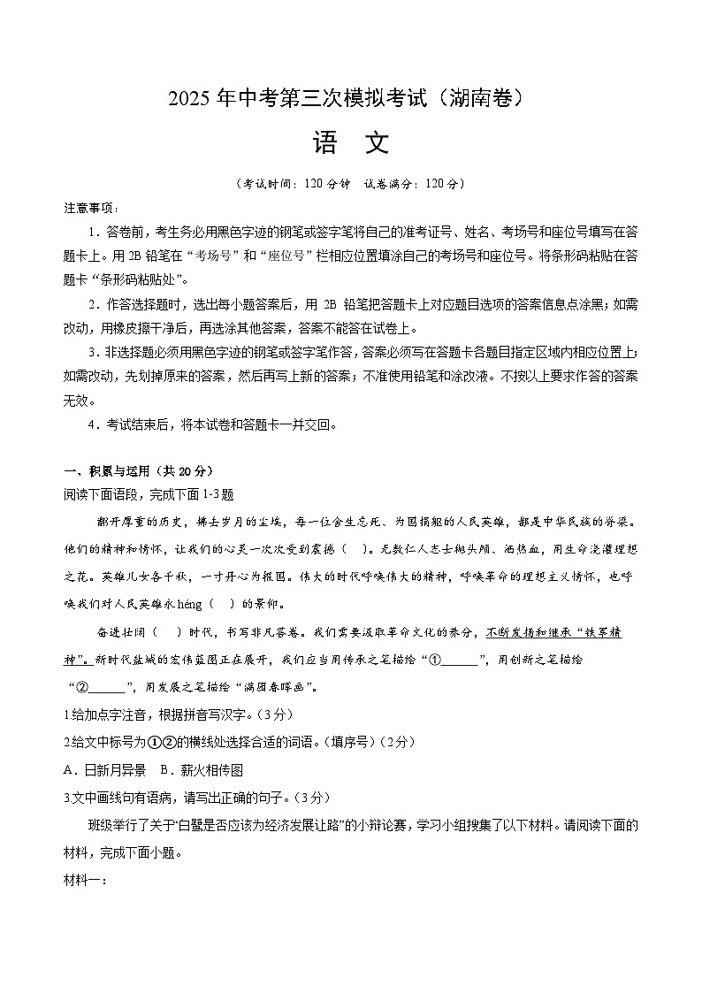 2025年中考数学第三次模拟考试卷：语文（湖南卷）（考试版）第1页