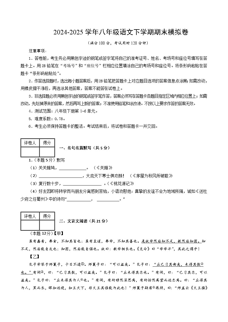 八年级语文下册 期末模拟卷23（原卷+全解全释）2024-2025学年第二学期八年级语文（统编版）第1页